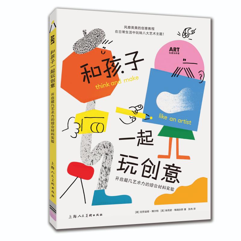 正版和孩子一起玩创意:开启超凡艺术力的综合材料实验-ART创意训练营