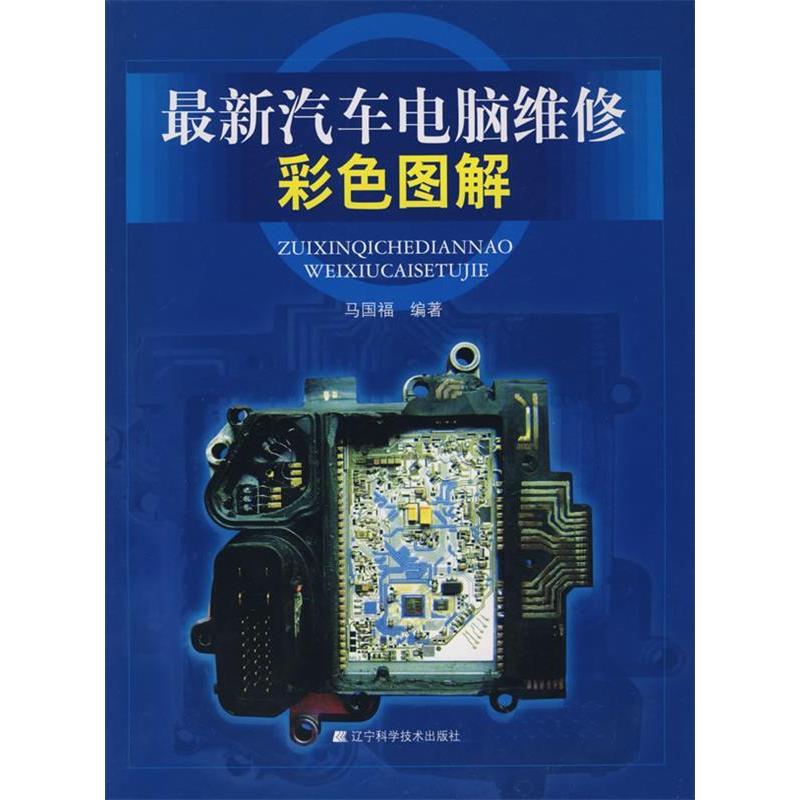 正版汽车电脑维修彩色图解