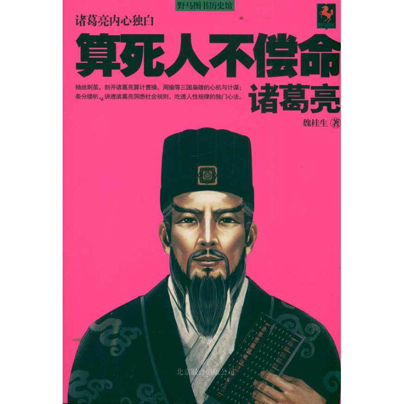 正版算死人不偿命:诸葛亮