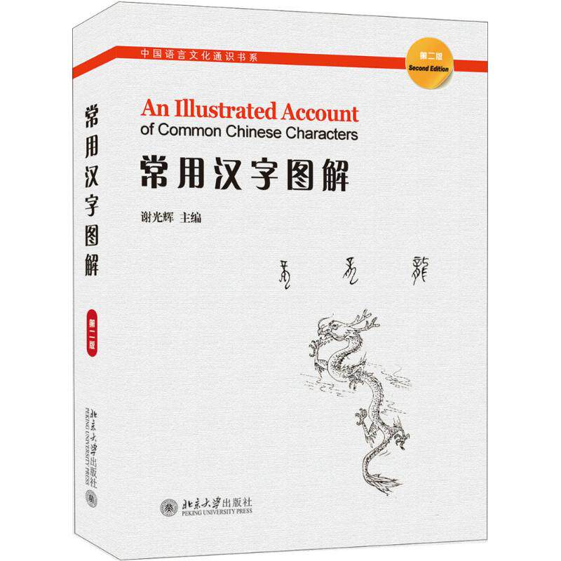 正版常用汉字图解