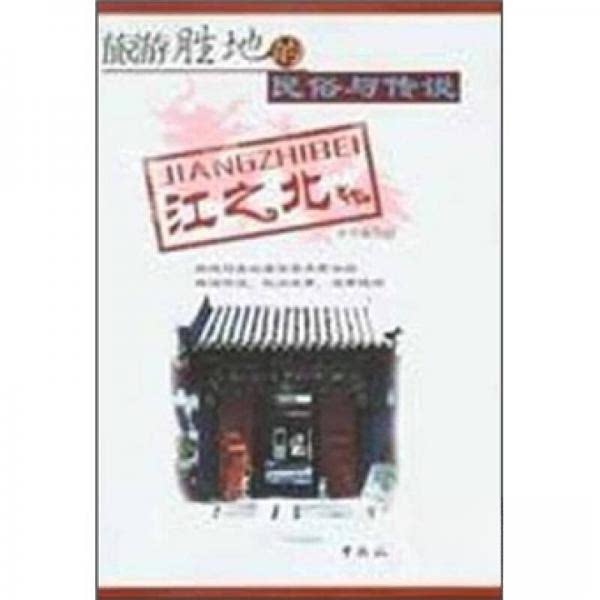 正版旅游胜地的民俗与传说(江之北)
