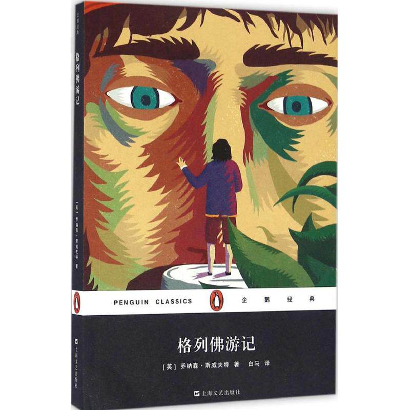 正版格列游记