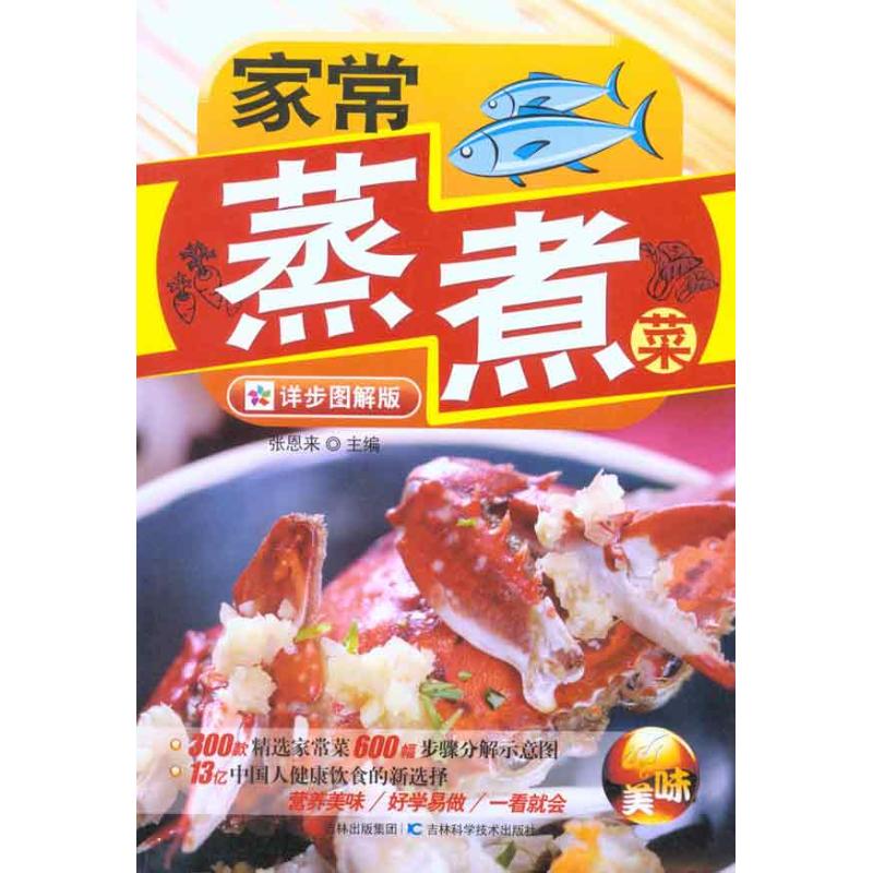 正版家常蒸煮菜