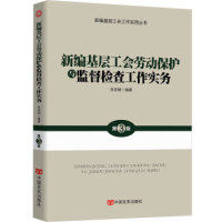 正版新编基层工会劳动保护与监督检查工作实务(2019全新第三版,贯彻精神、紧扣工会十七大精神)
