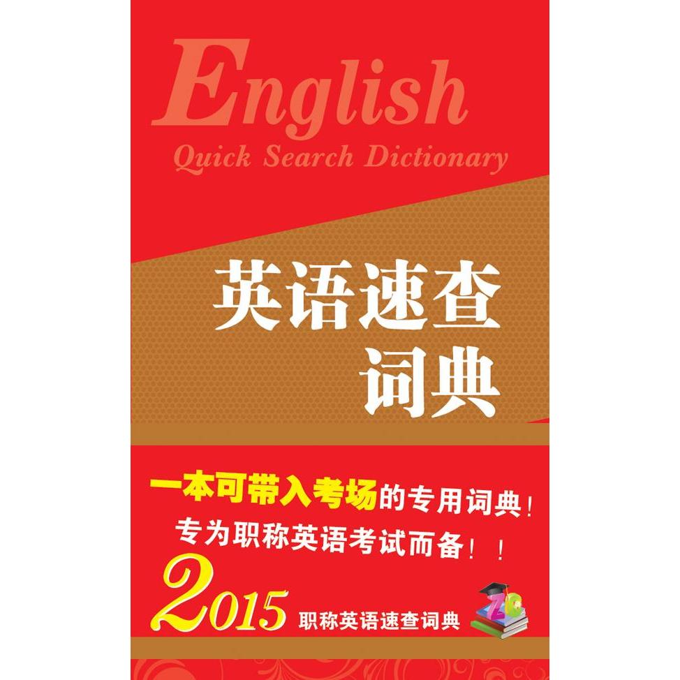 正版全国专业技术人员英语等级系列—英语速查词典（2015版）