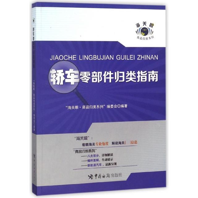 正版轿车零部件归类指南/海关眼商品归类系列