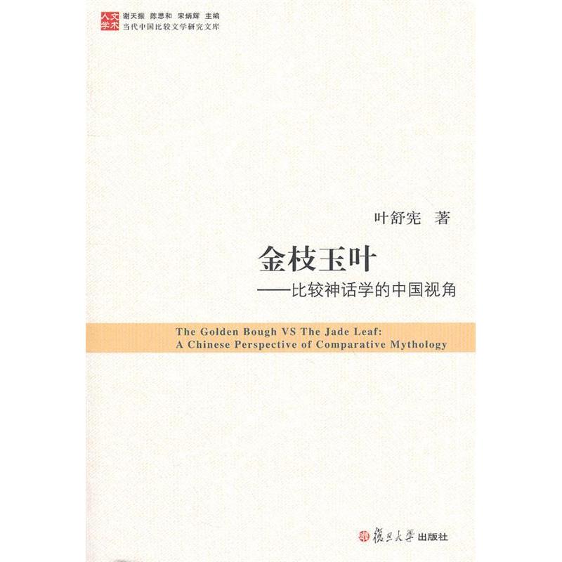 正版金枝玉叶:比较神话学的中国视角(当代中国比较文学研究文库)