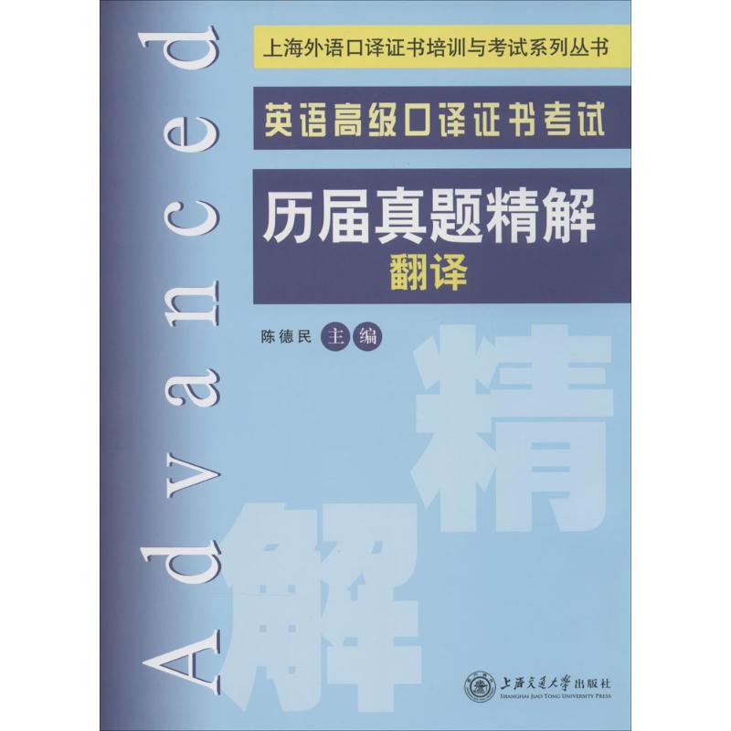 正版英语高级口译历届真题精解