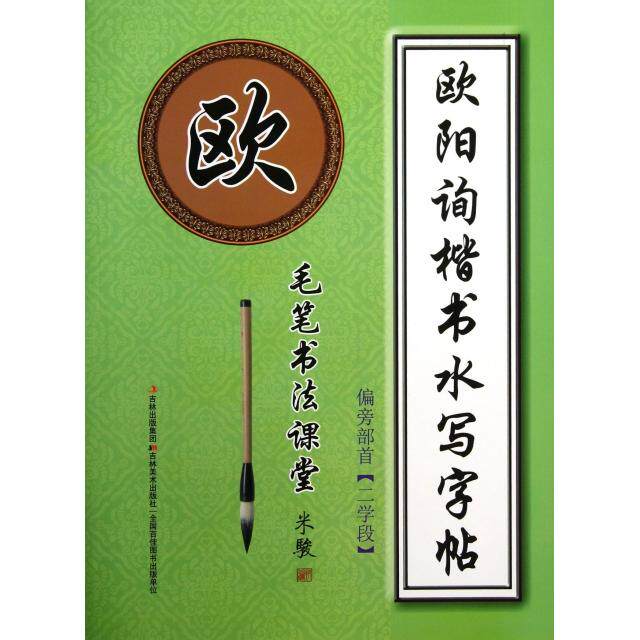 正版欧阳询楷书水写字帖(偏旁部首2学段)/毛笔书法课堂