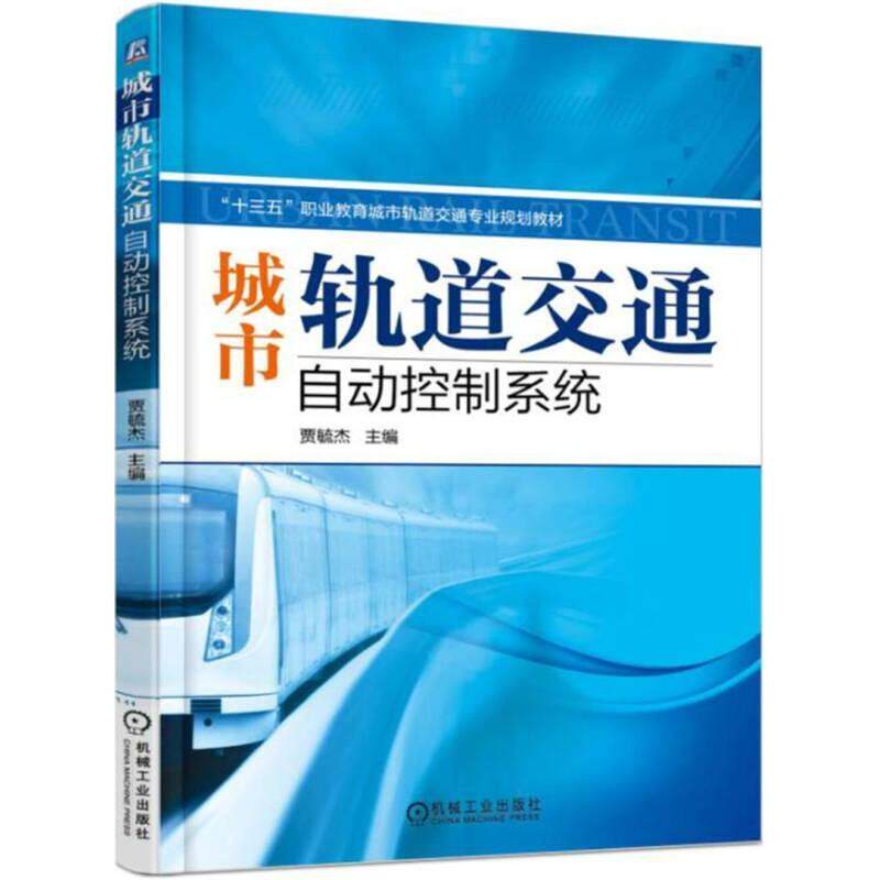 正版城市轨道交通自动控制系统