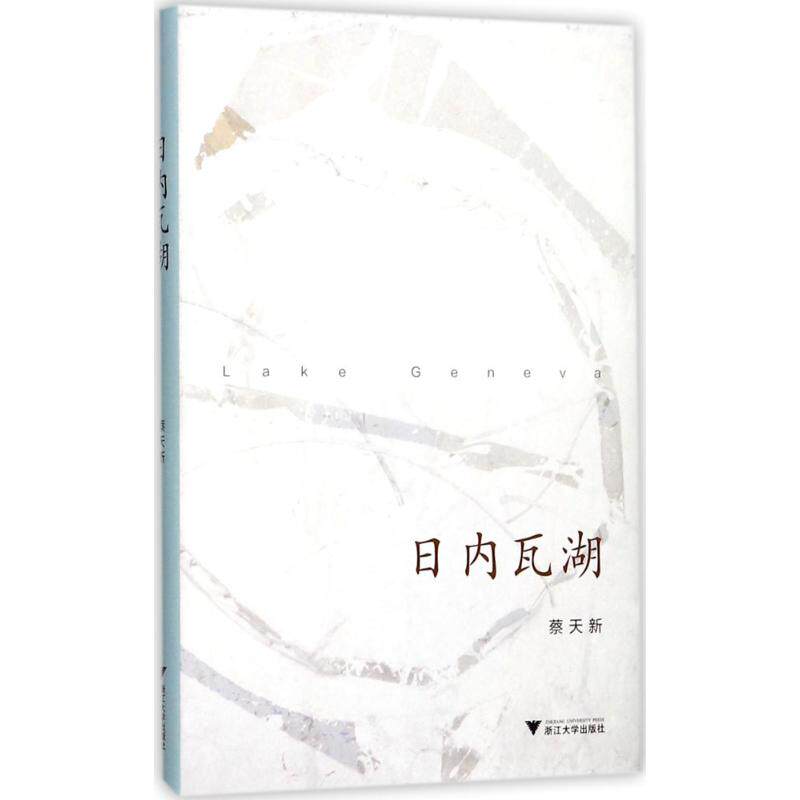 正版日内瓦湖/蔡天新