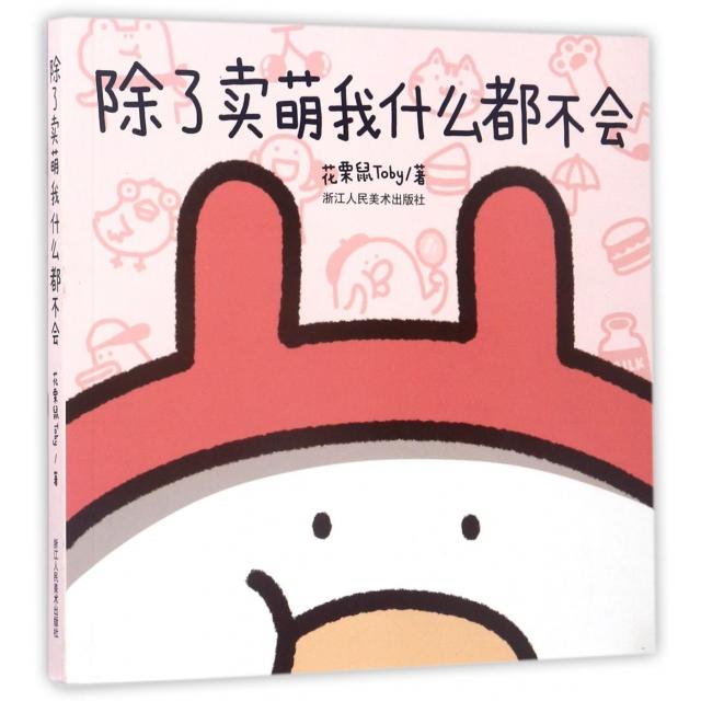 正版除了卖萌我什么都不会