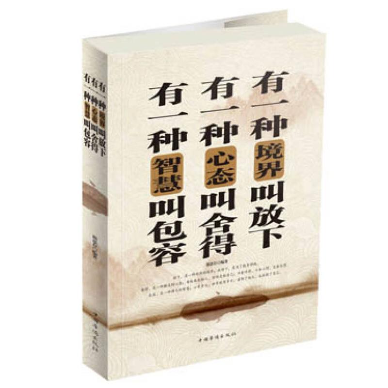 正版有一种境界叫放下有一种心态叫舍得有一种智慧叫包容