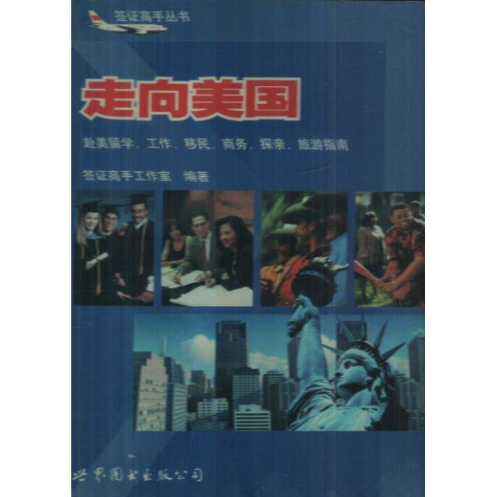 正版走向美国:赴美留学、工作、移民、商务、探亲、旅游指南