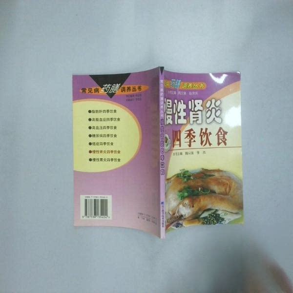 正版慢肾炎四季饮食