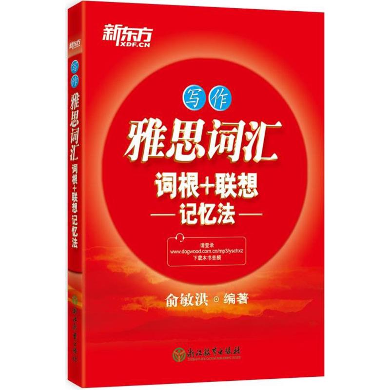 正版雅思词汇词根+联想记忆法
