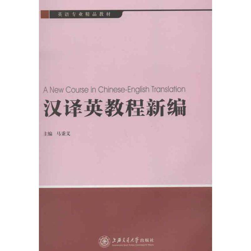 正版汉译英教程新编