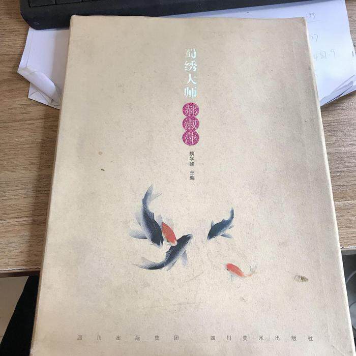 正版蜀绣大师:郝淑萍
