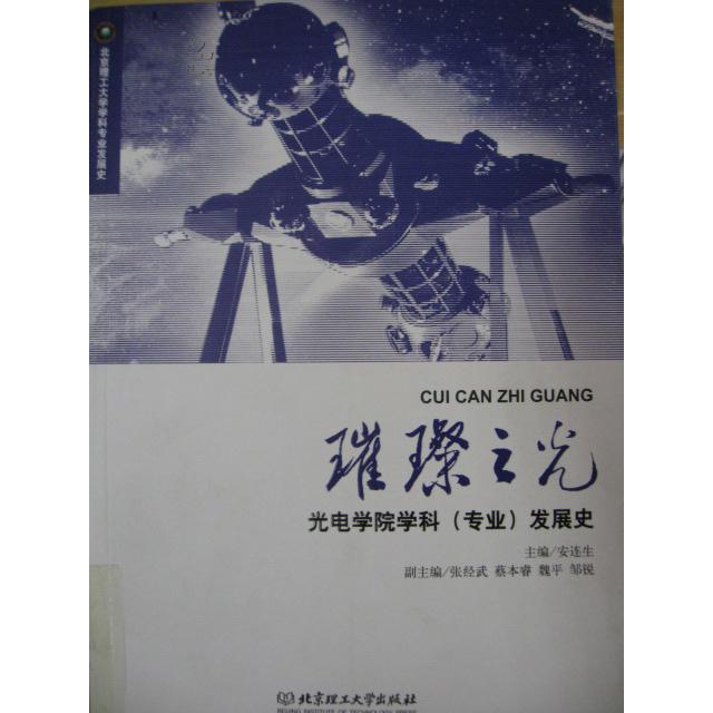 正版璀璨之光:光电学院学科(专业)发展史