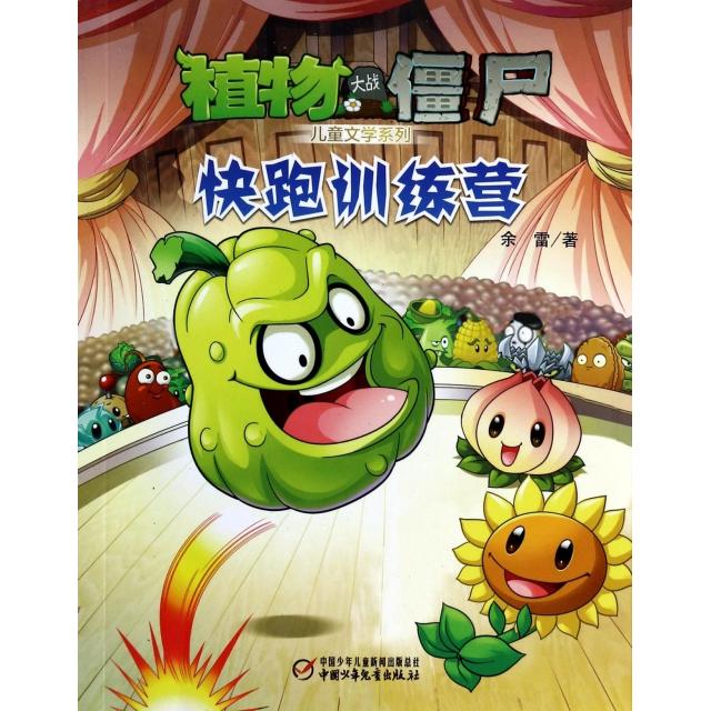 正版快跑训练营/植物大战僵尸儿童文学系列