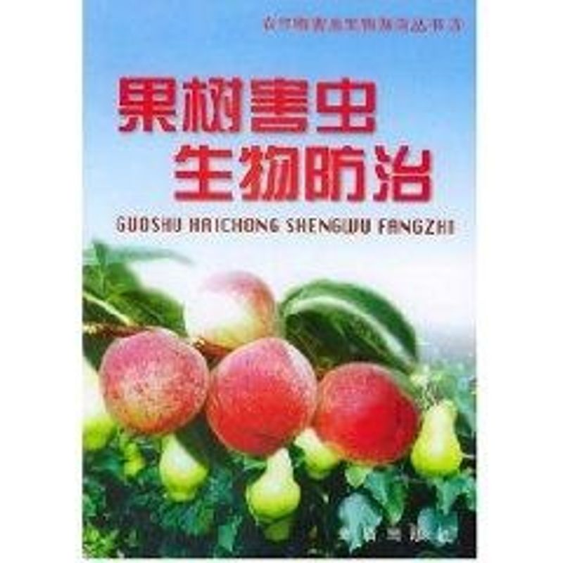 正版果树害虫生物防治/农作物害虫生物防治丛书(3)