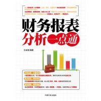 正版财务报表分析一点通