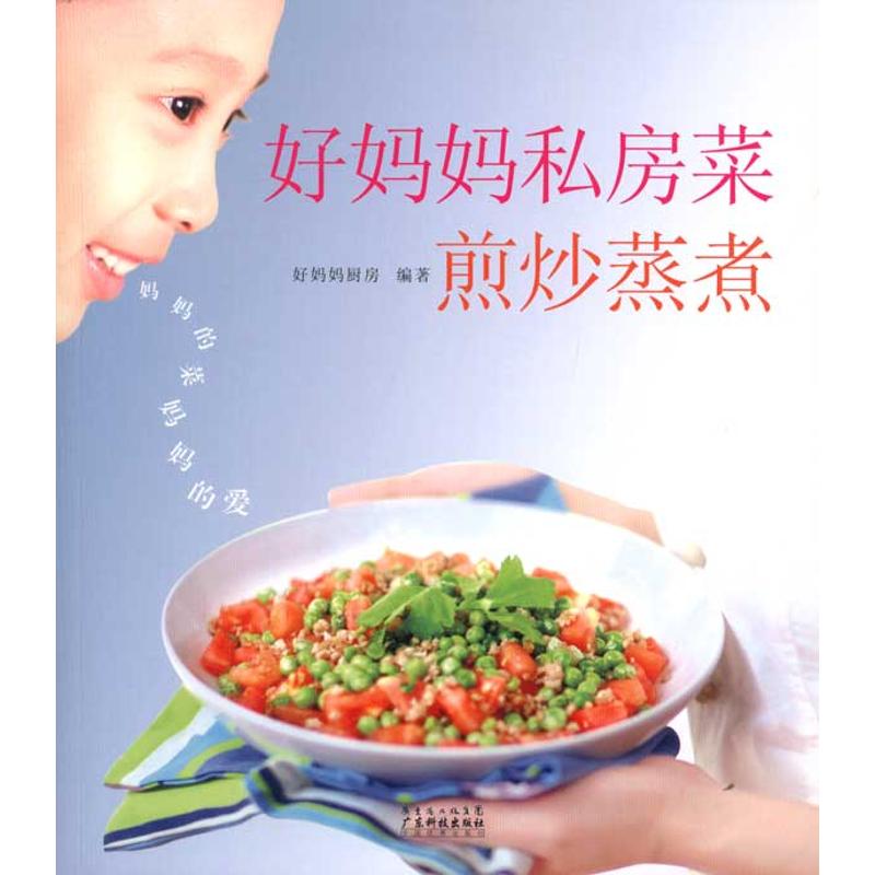 正版好妈妈私房菜——煎炒蒸煮