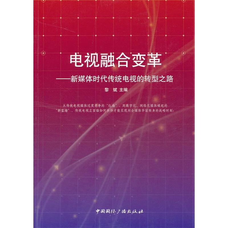 正版电视融合变革-媒体传统电视的转型之路