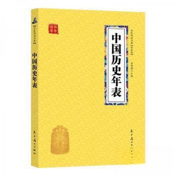 正版全民阅读书架:中国历史年表