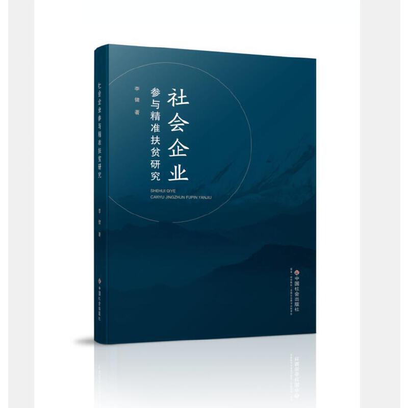 正版社会企业参与精准扶贫研究