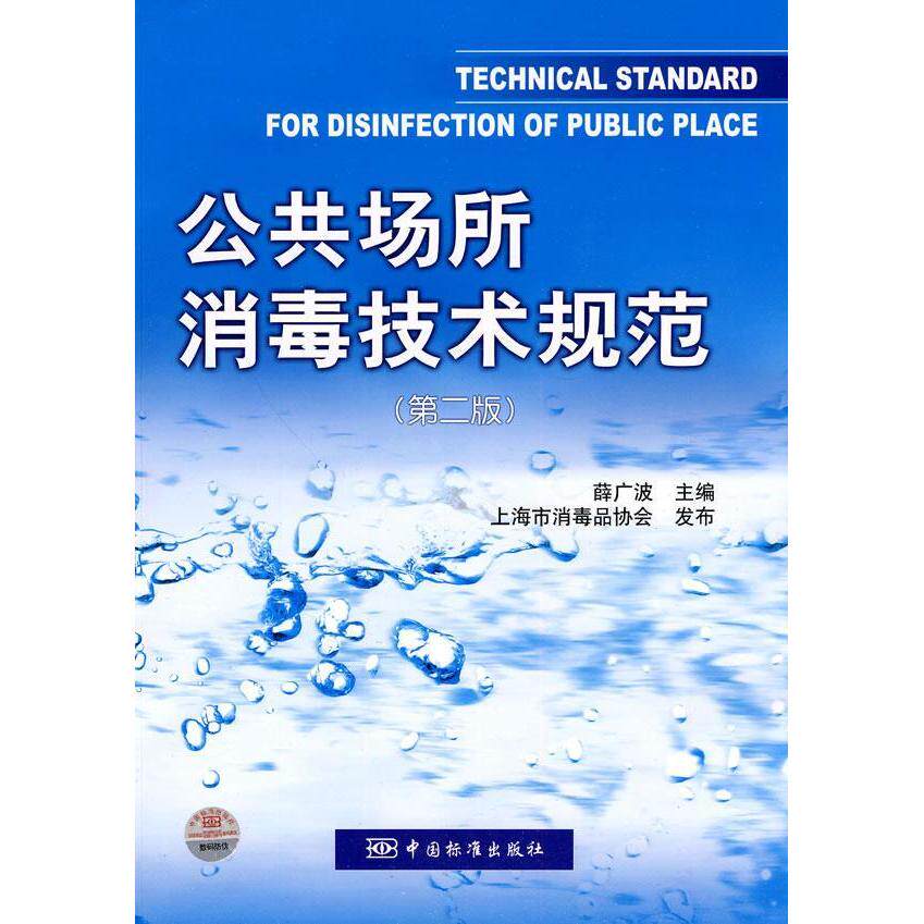 正版公共场所消毒技术规范-(第二版)