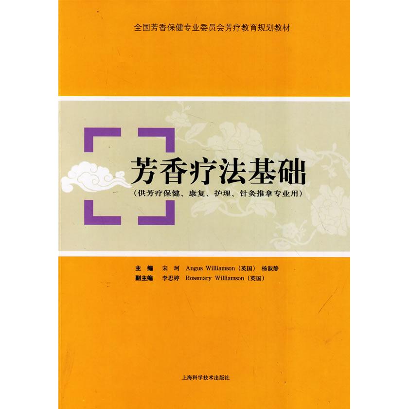 正版芳香疗法基础
