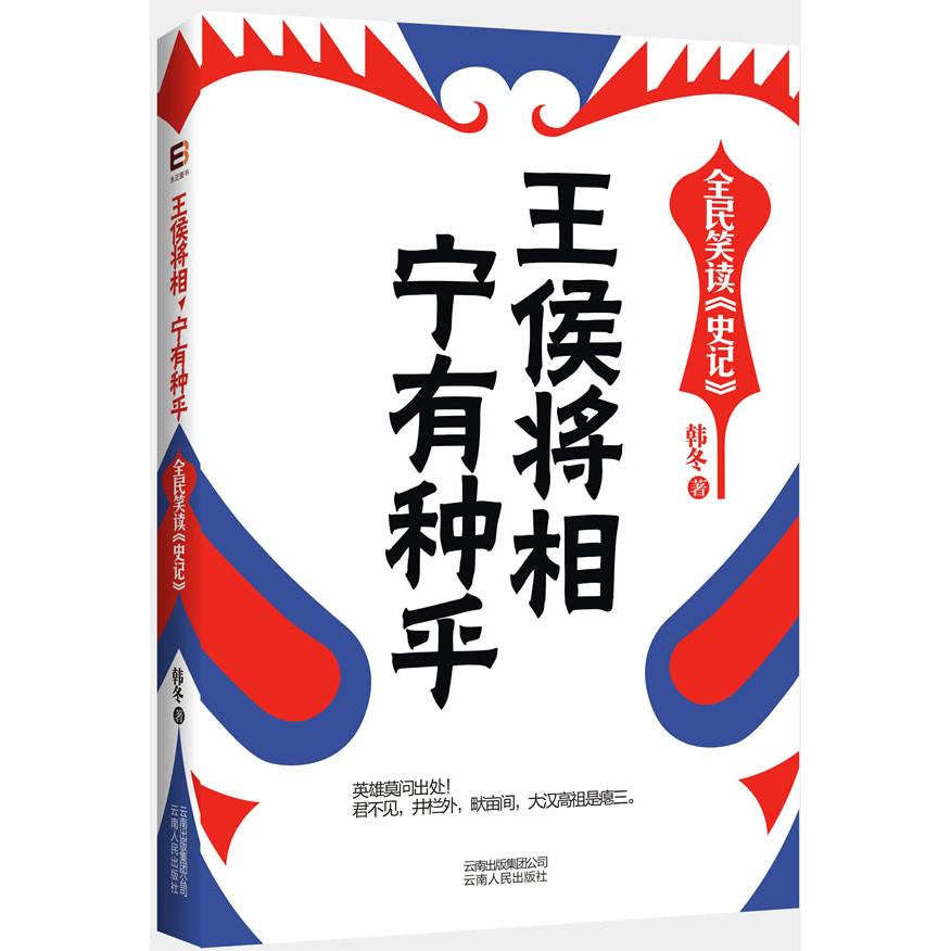 正版王侯将相,宁有种乎:全民笑读《史记》
