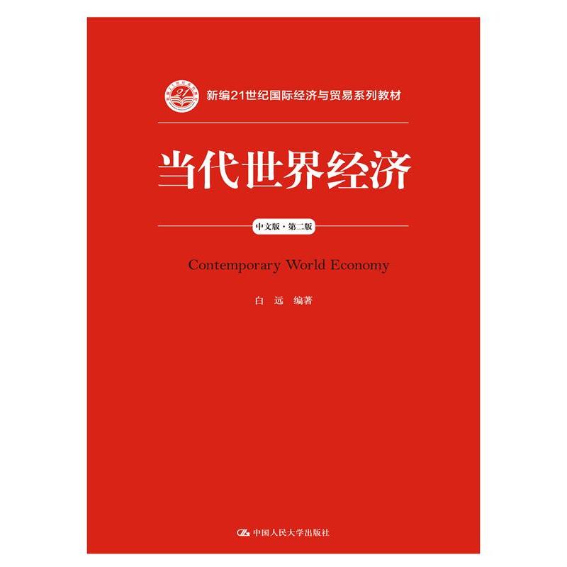 正版当代世界经济(中文版)(第2版)/白远/新编21世纪国际经济与贸易系列教材