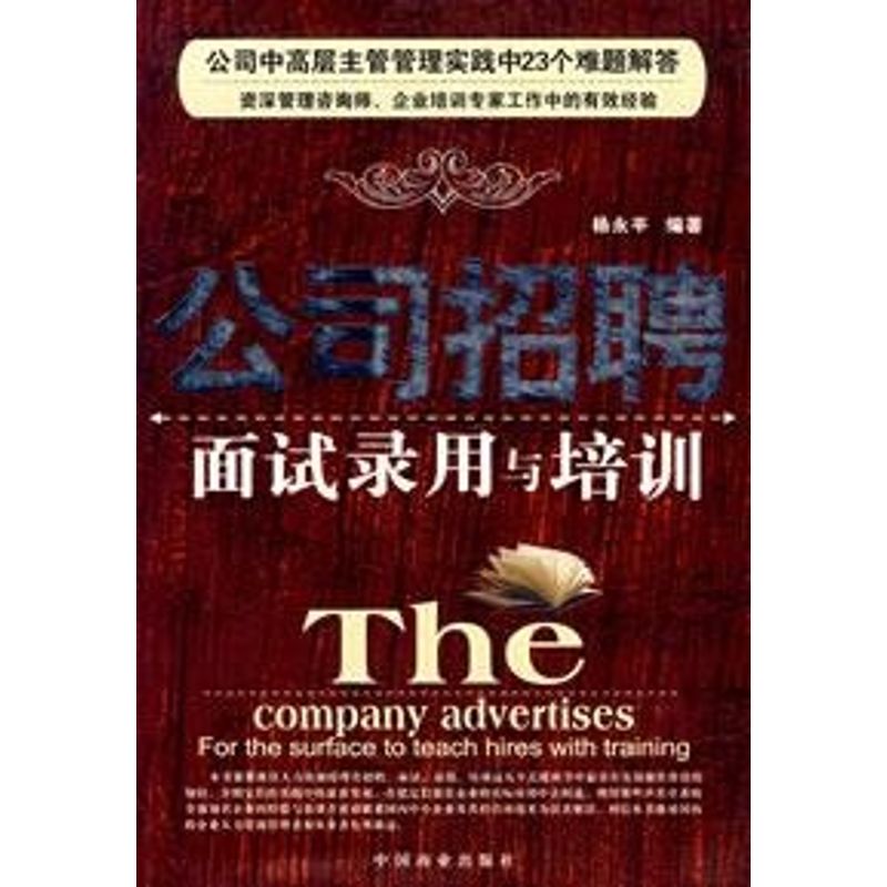 正版公司招聘面试录用与培训