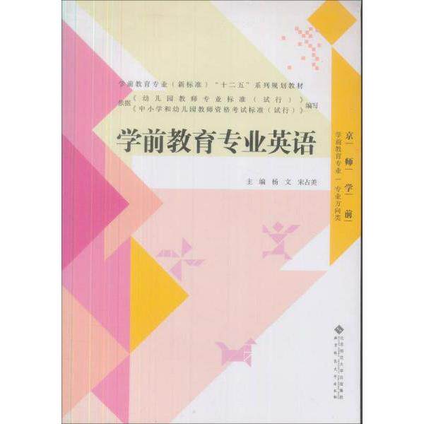 正版学前教育专业英语