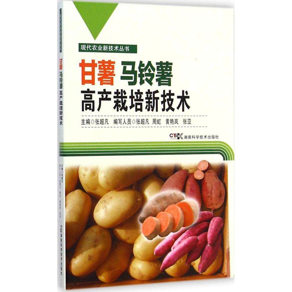 正版甘薯 马铃薯高产栽培新技术
