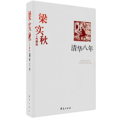 正版中国现代文学百家--梁实秋代表作