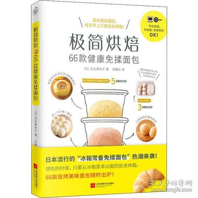 正版极简烘焙 66款健康揉面包 烹饪 ()吉永麻衣子