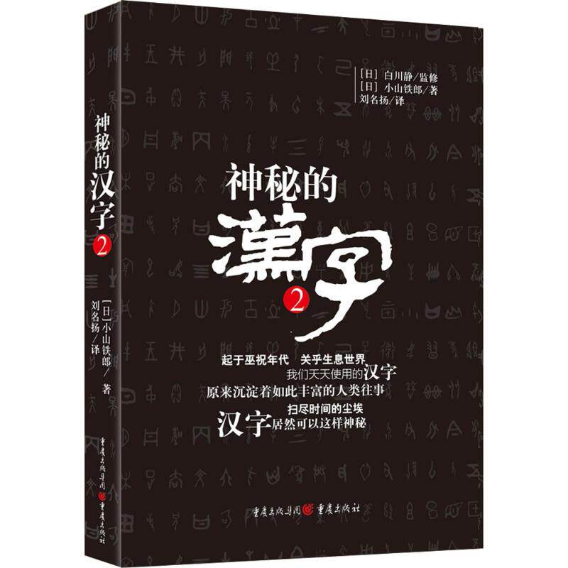 正版神秘的汉字2 白川静日本的汉字学家对汉字文化发展解读 传统国学文化汉字工具书了解汉字的产生发展和变化