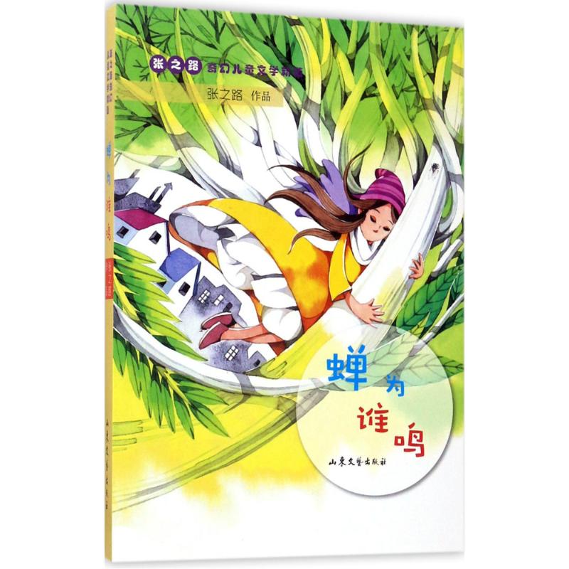 正版蝉为谁鸣
