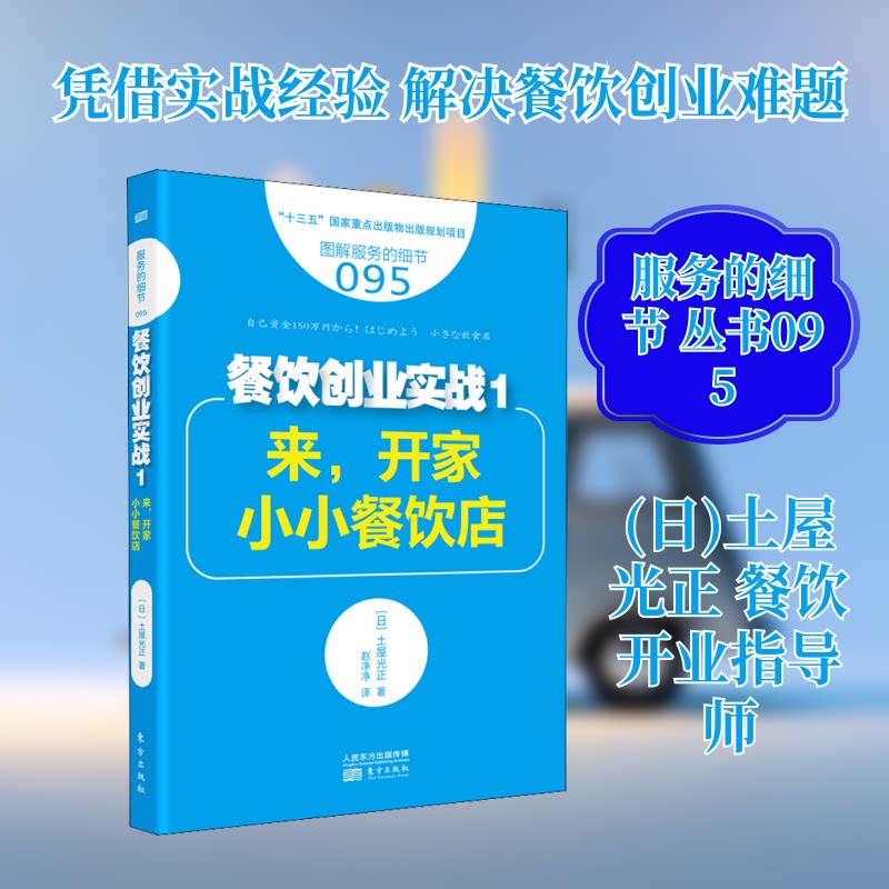 正版餐饮创业实战 1 来,开家小小餐饮店