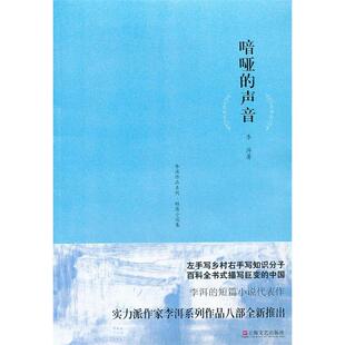 李洱作品系列-喑哑的声音正版