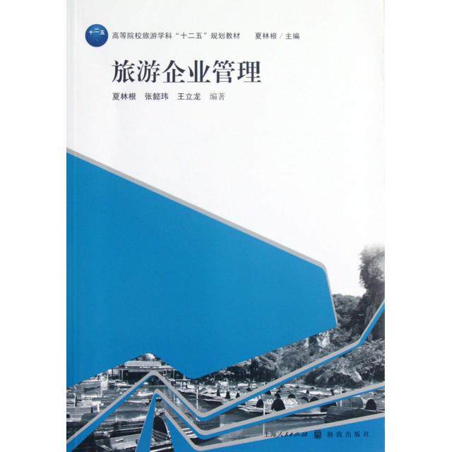 正版旅游企业管理(高等院校旅游学科十二五规划教材)