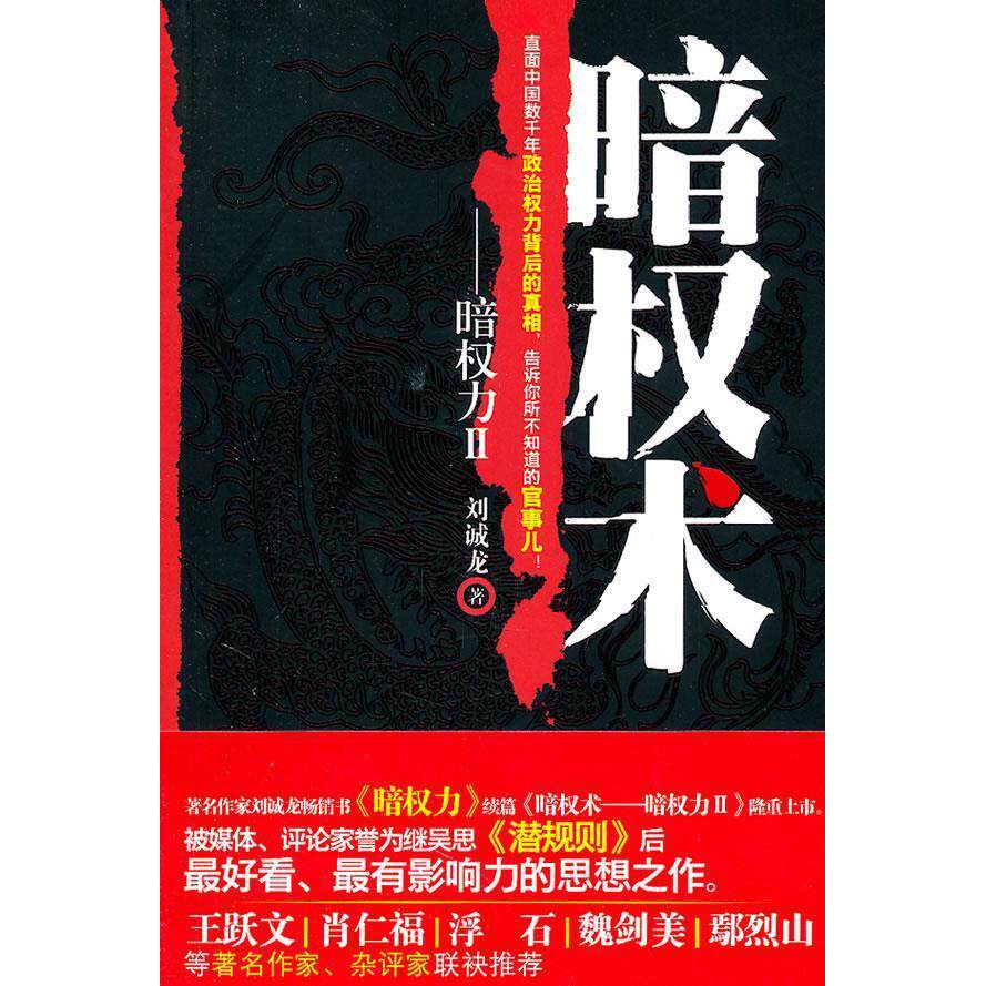 正版暗权术:暗权力(2)
