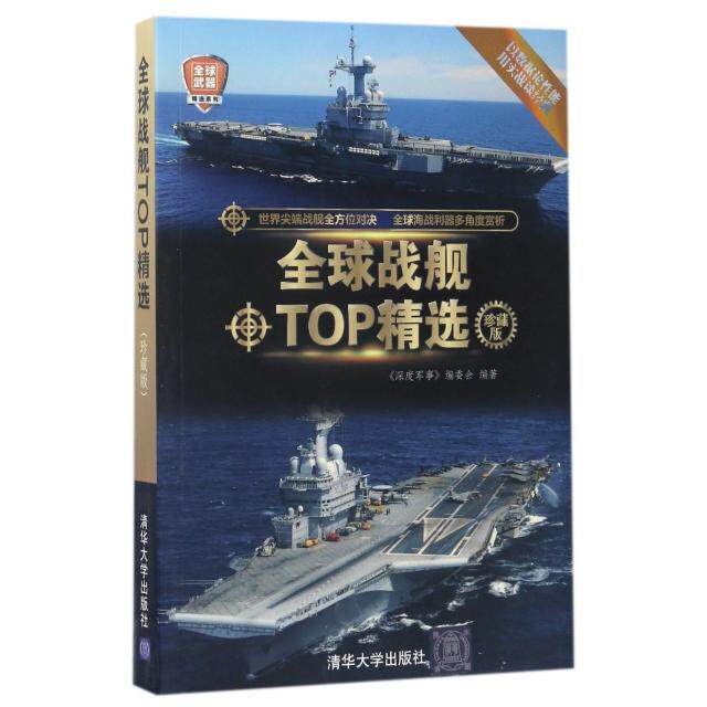 正版全球战舰TOP精选(珍藏版)/全球武器精选系列