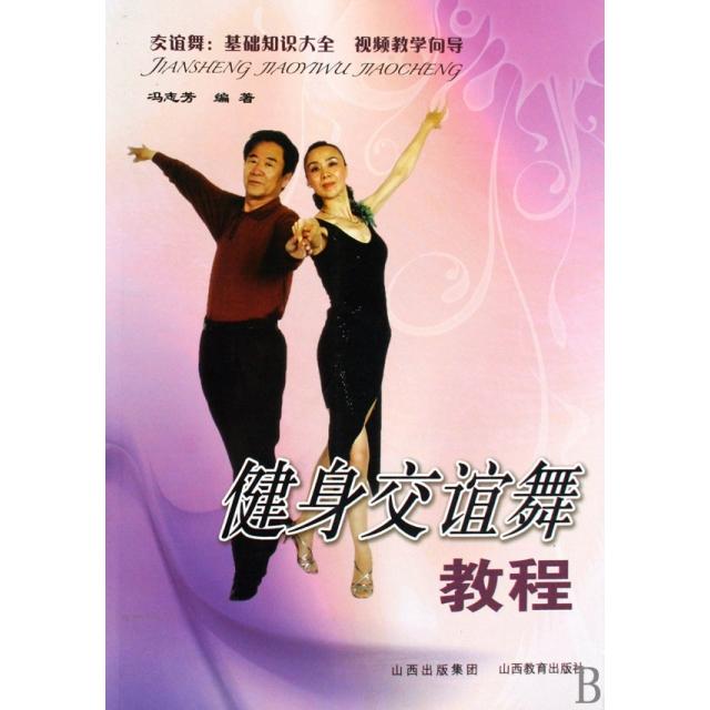 正版健身交谊舞教程