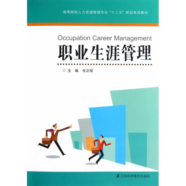 正版高等院校人力资源管理专业十二五规划系列教材:职业生涯管理