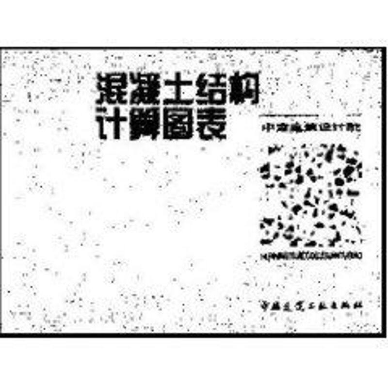 正版混凝土结构计算图表