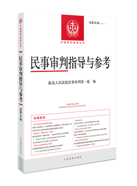 民事审判指导与参考2024.2（总第98辑）正版
